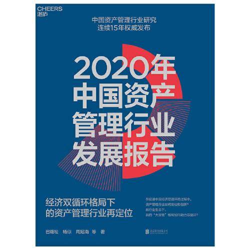 2020年中国资产管理行业发展报告