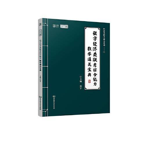 2022张宇经济类联考综合能力数学通关宝典