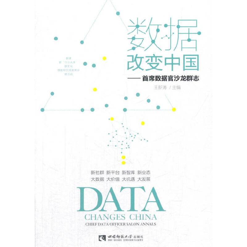 数据改变中国――首席数据官沙龙群志