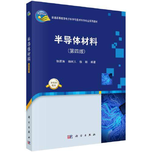 半导体材料（第四版）