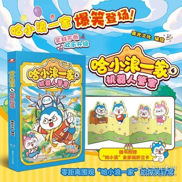 哈小浪一家4：机器人管家