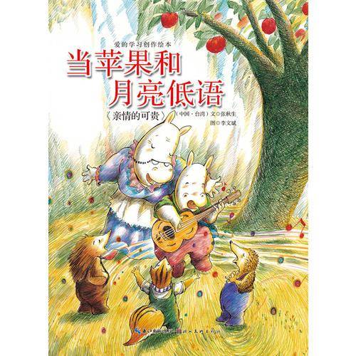 当苹果和月亮低语