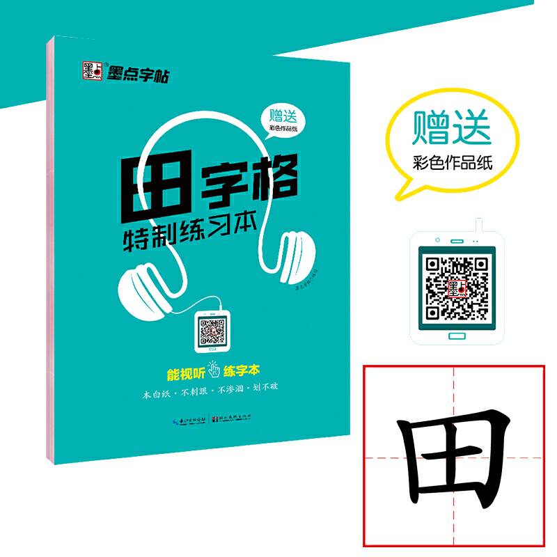 墨点字帖 田字格特制练习本 硬笔书法临摹练字作业本