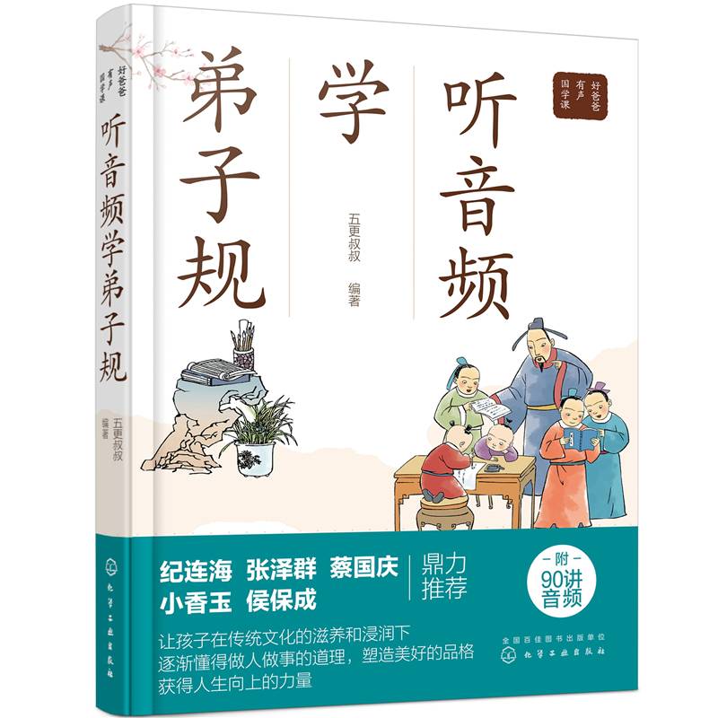 听音频学弟子规