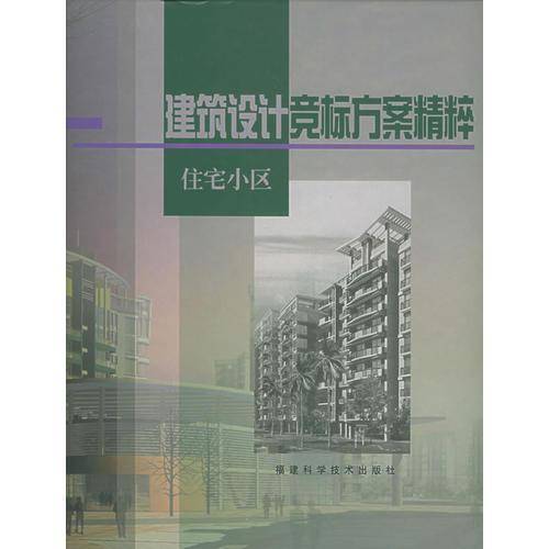 建筑设计竞标方案精粹.住宅小区