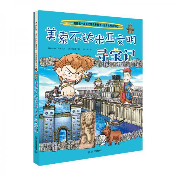 美索不达米亚文明寻宝记