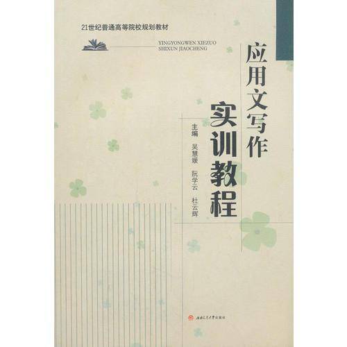 应用文写作实训教程