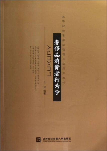 奢侈品消费者行为学
