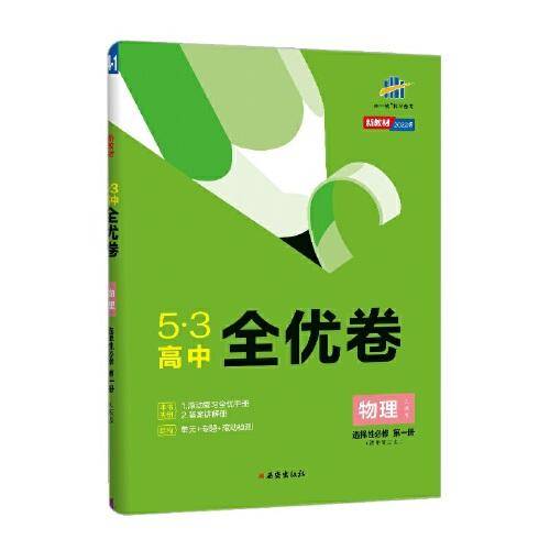 曲一线 53高中全优卷 物理选择性必修第一册 人教版 新教材 2022版五三