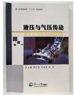 液压与气压传动 胡万强 东北大学出版社9787551724005