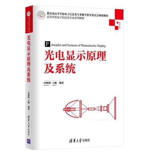 光电显示原理及系统/高等学校电子信息类专业系列教材