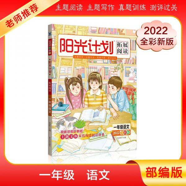 一年级语文(2022全彩版)/阳光计划拓展阅读