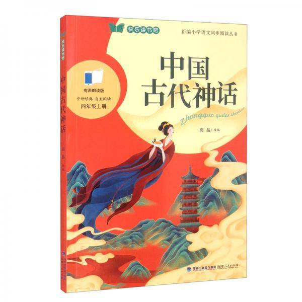 中国古代神话（四年级上册）