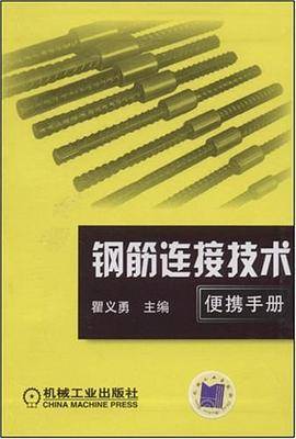 钢筋连接技术便携手册