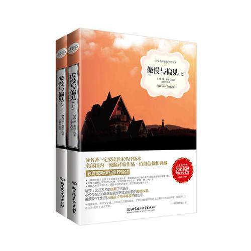 傲慢与偏见（套装2册）（名家名译世界文学名著-教育部推荐读物）