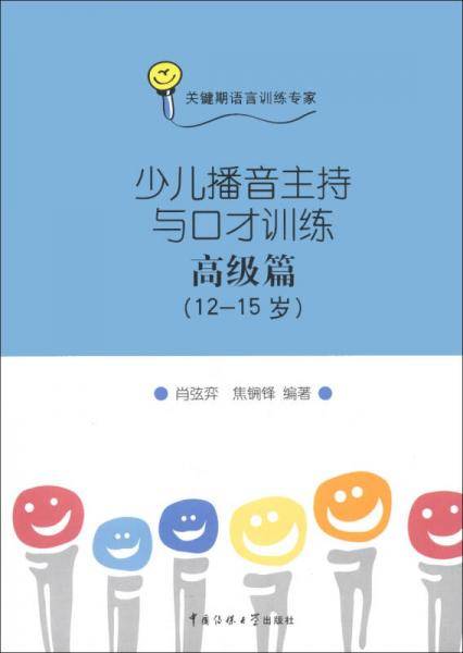 少儿播音主持与口才训练.高级篇