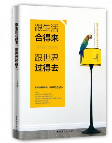 跟生活合得来，跟世界过得去