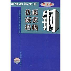 钢铁材料手册.第3卷,优质碳素结构钢