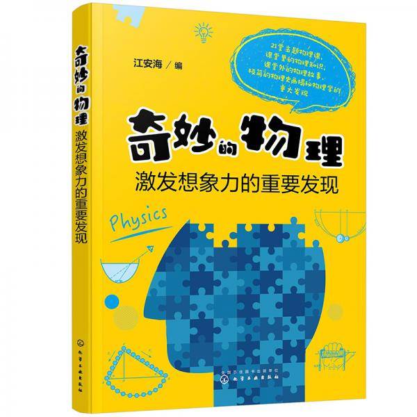 奇妙的物理(激发想象力的重要发现)