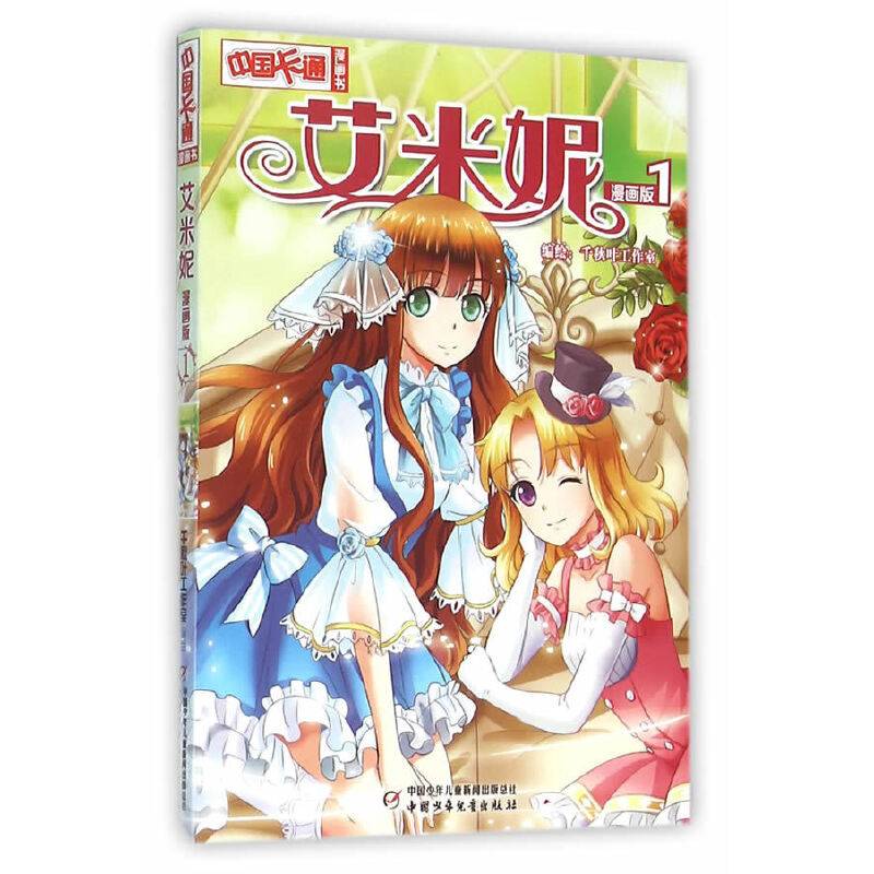 艾米妮（漫画版1）/中国卡通漫画书