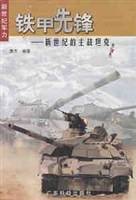 铁甲先锋--新世纪的主战坦克
