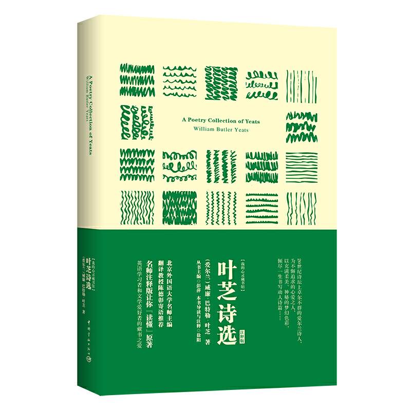 叶芝诗选 软精装 名师注释英文原版