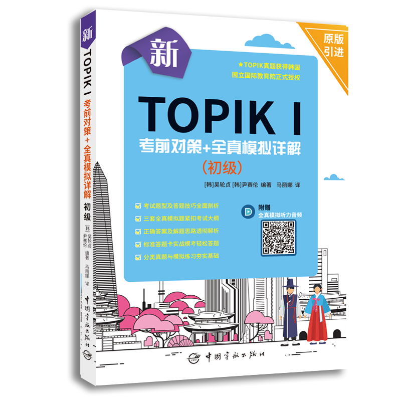 新TOPIK Ⅰ初级：考前对策+全真模拟详解