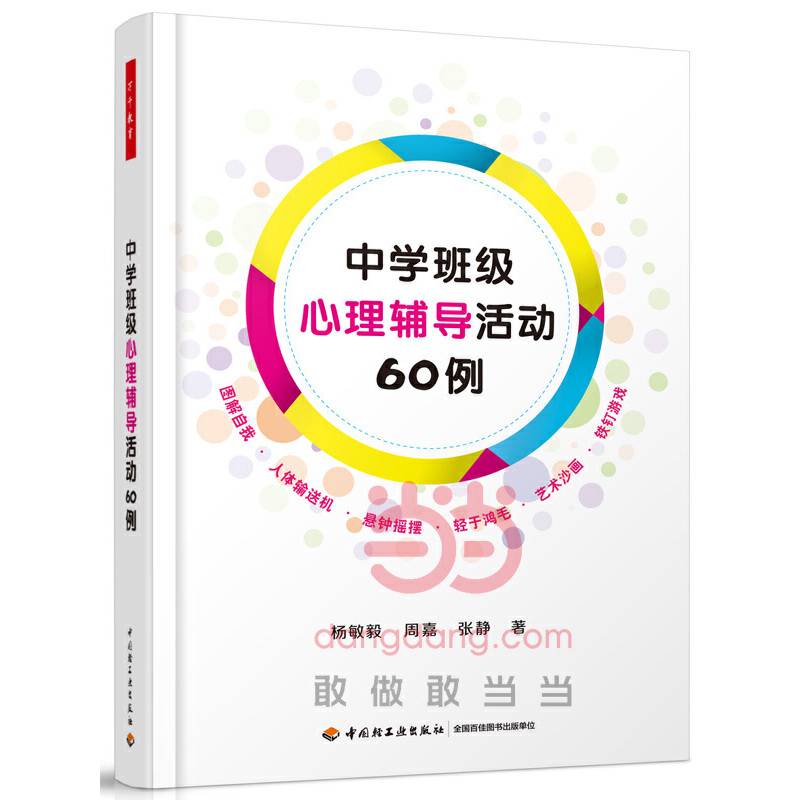 中学班级心理辅导活动60例