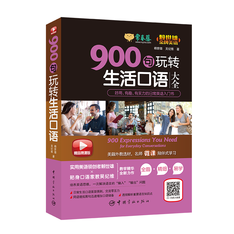 常春藤精品微课版赖世雄美语：900句玩转生活口语大全