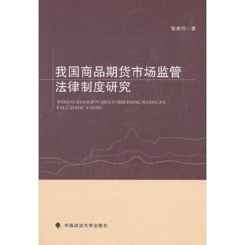 我国商品期货市场监管法律制度研究