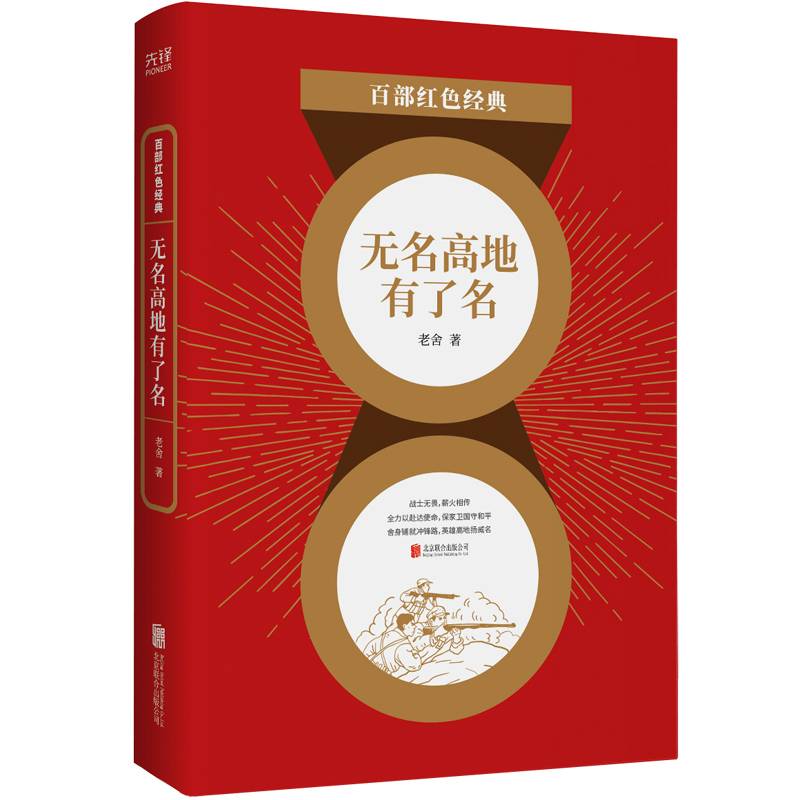 百部红色经典：无名高地有了名（真实再现抗美援朝“老秃山战役”作战纪实）