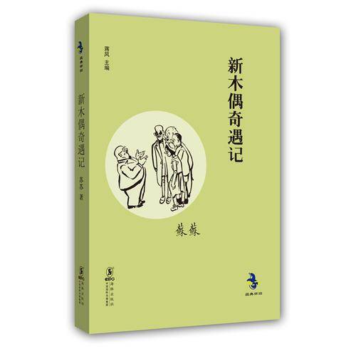 新木偶奇遇记