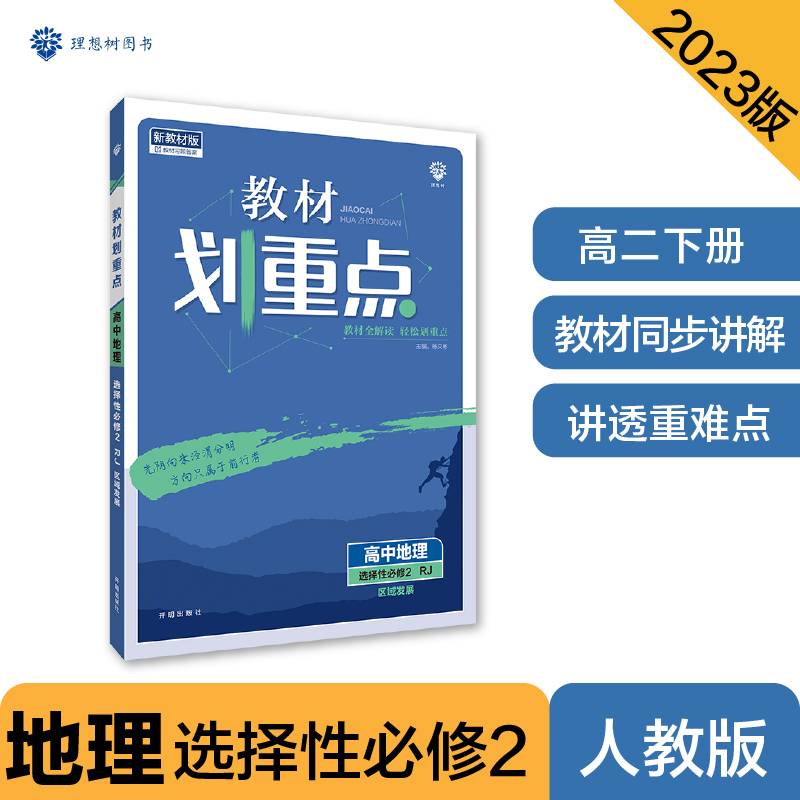 高中教材划重点 地理 选择性必修2 区域发展 RJ人教版 新教材 课本同步讲解理想树2023版