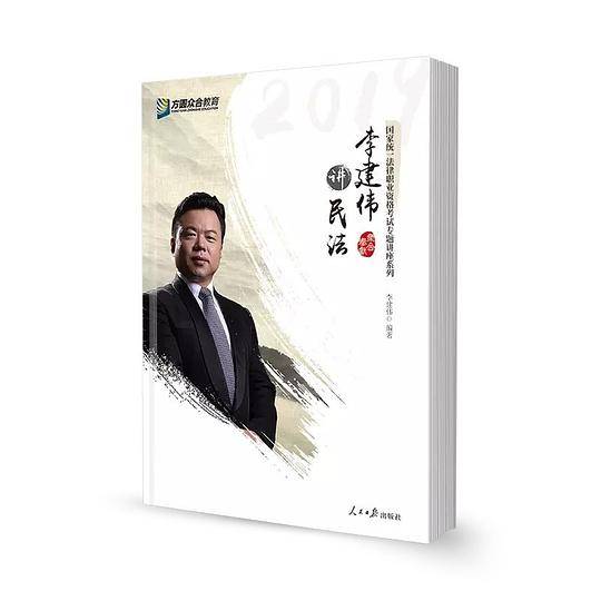 2019李建伟讲民法/国家统一法律职业资格考试专题讲座系列