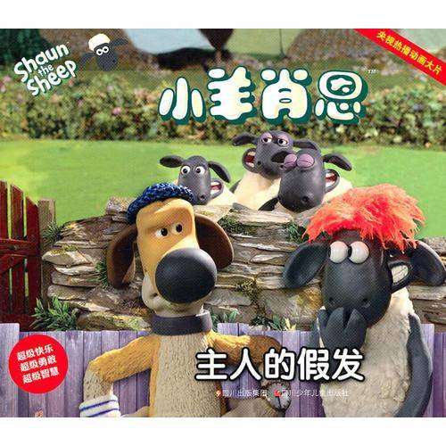小羊肖恩