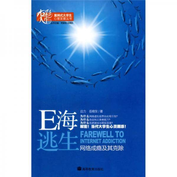 E海逃生-网络成瘾及其克除