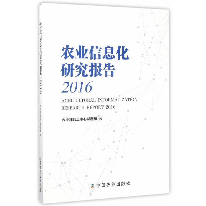 农业信息化研究报告（2016）