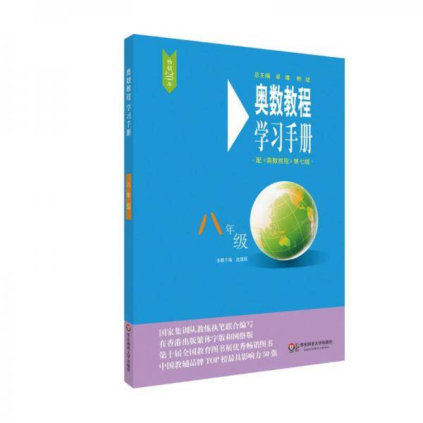 奥数教程（第七版）学习手册・八年级