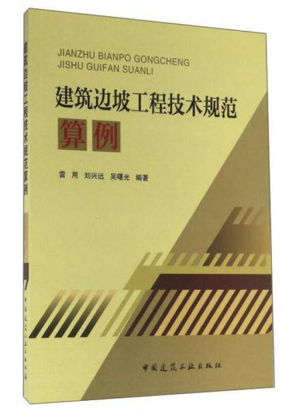 建筑边坡工程技术规范算例
