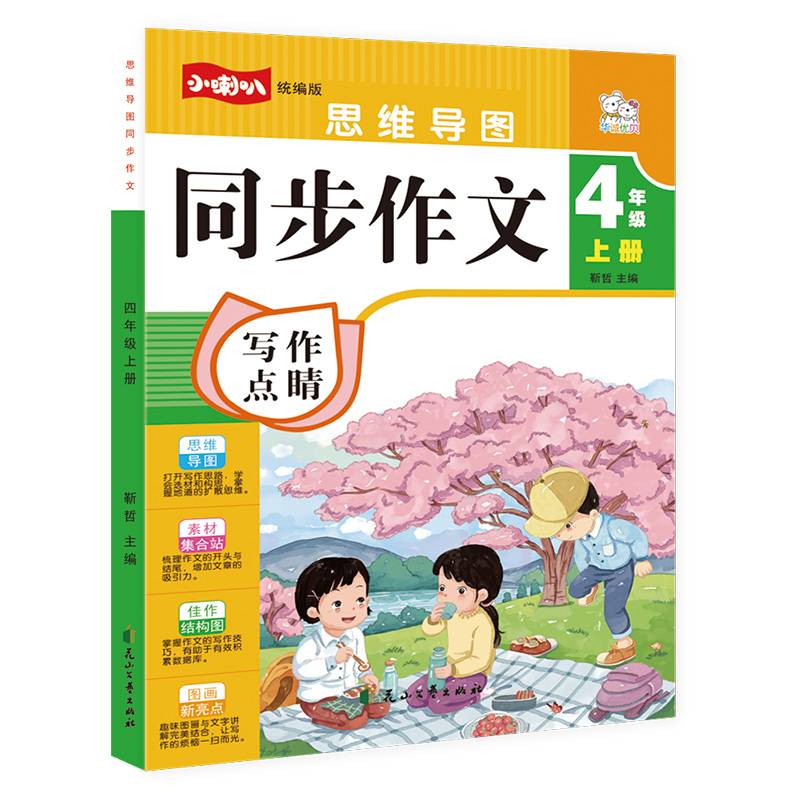 四年级上册 同步作文思维导图 部编人教版小学教材同步训练写作技巧辅导