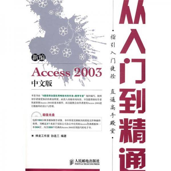新编Access 2003中文版从入门到精通