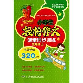 小学生轻松作文课堂同步训练（五年级 上）