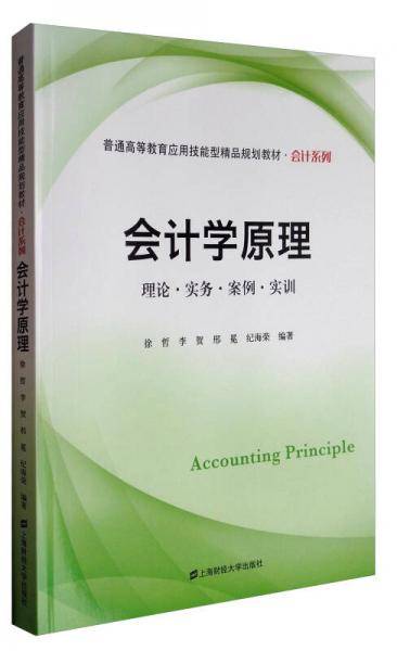 会计学原理/普通高等教育应用技能型精品规划教材・会计系列