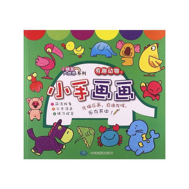 小手画画 有趣动物
