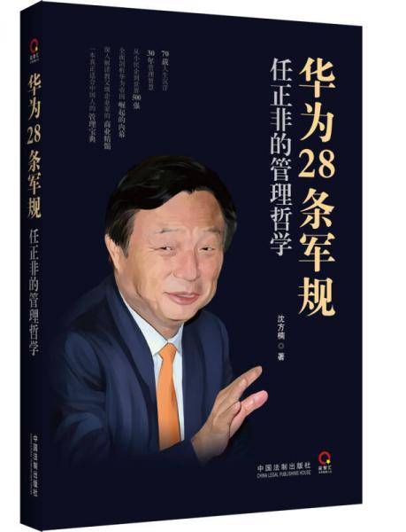 华为28条军规：任正非的管理哲学