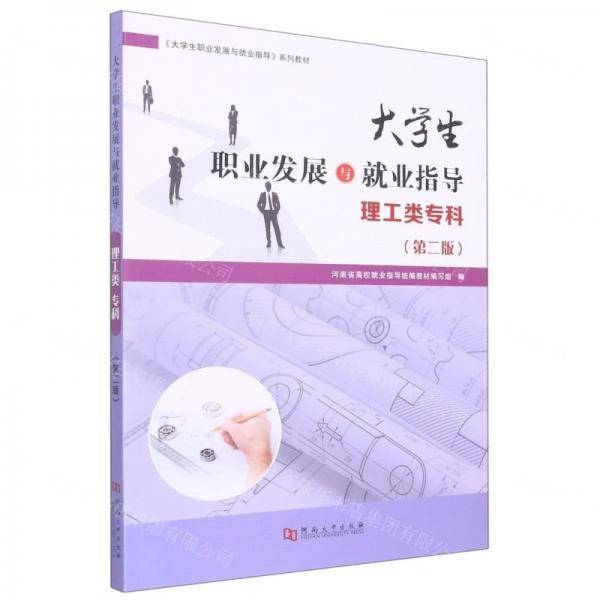 大学生职业发展与就业指导 理工类专科第二版