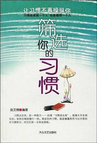 筛选你的习惯