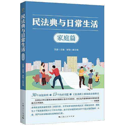 民法典与日常生活·家庭篇