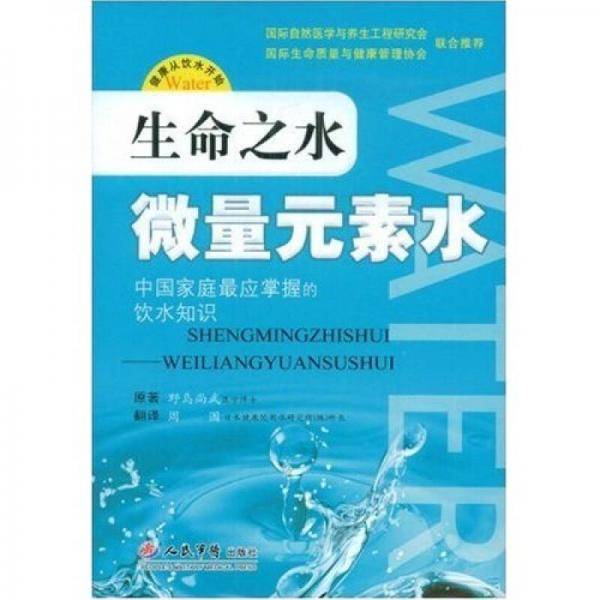 生命之水微量元素水