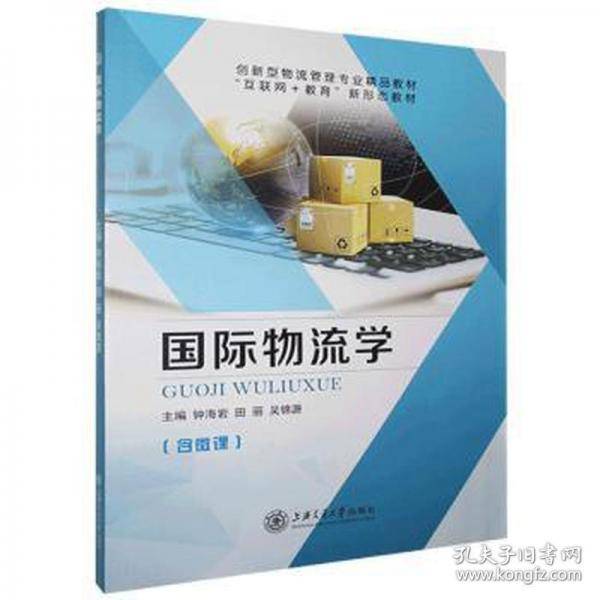 国际物流学钟海岩上海交通大学出版社9787313244741